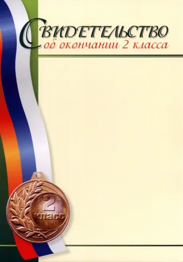 Свидетельство об окончании 2 класса Свидетельство об окончании 2 класса обложка книги