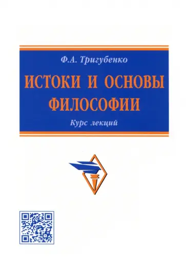 Федор Тригубенко - Истоки и основы философии. Курс лекций обложка книги