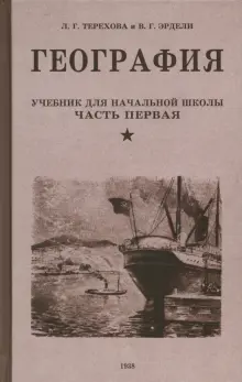 География. Учебник для 3-го класса начальной школы. Часть первая. 1938 год