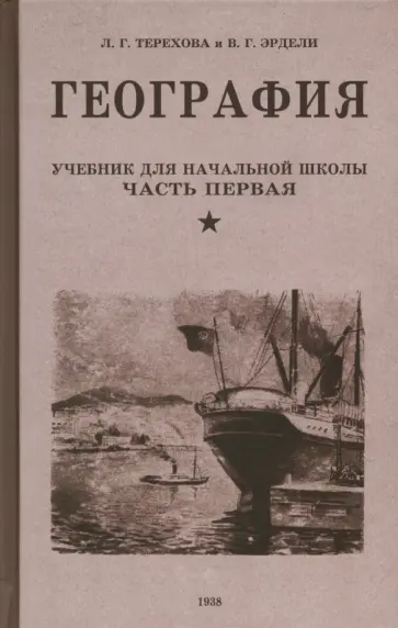 Терехова, Эрдели - География. Учебник для 3-го класса начальной школы. Часть первая. 1938 год Терехова, Эрдели - География. Учебник для 3-го класса начальной школы. Часть первая. 1938 год обложка книги