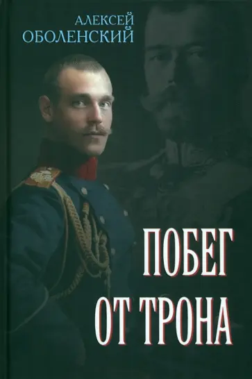 Алексей Оболенский - Побег от трона Алексей Оболенский - Побег от трона обложка книги