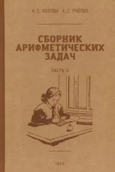 Попова, Пчелко - Сборник арифметических задач. 2 часть. 1940 год обложка книги