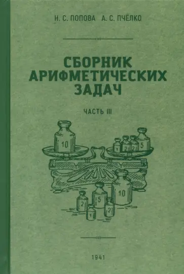 Попова, Пчелко - Сборник арифметических задач. 3 часть. 1941 год Попова, Пчелко - Сборник арифметических задач. 3 часть. 1941 год обложка книги