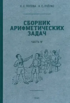 Попова, Пчелко - Сборник арифметических задач. 4 часть. 1941 год обложка книги