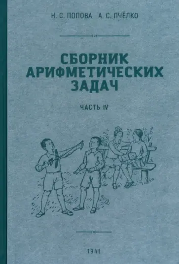 Попова, Пчелко - Сборник арифметических задач. 4 часть. 1941 год Попова, Пчелко - Сборник арифметических задач. 4 часть. 1941 год обложка книги