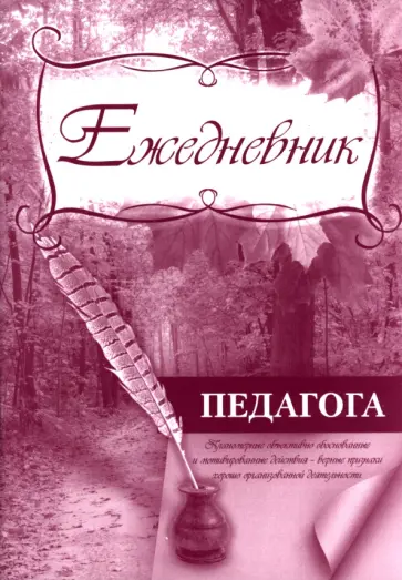 Ежедневник педагога обложка книги