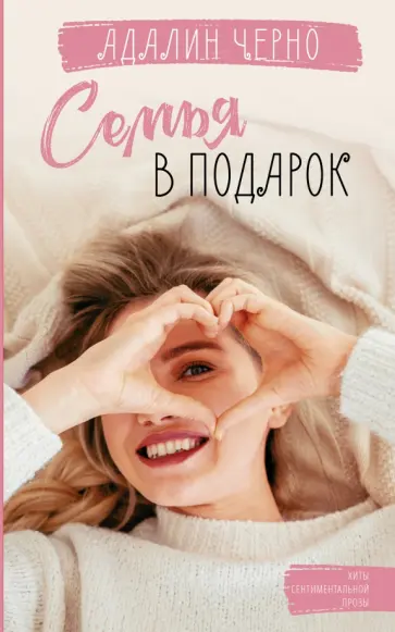 Адалин Черно - Семья в подарок обложка книги