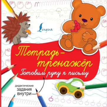 Тетрадь-тренажёр. Готовим руку к письму обложка книги