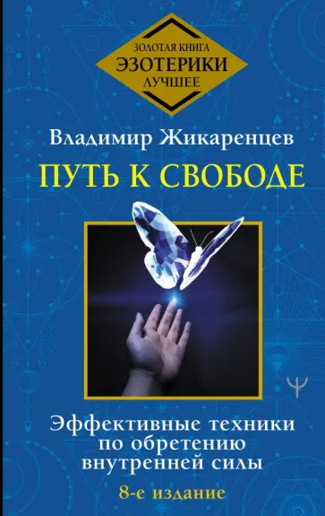 Владимир Жикаренцев - Путь к свободе. Эффективные техники по обретению внутренней силы обложка книги