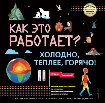 Как это работает? Холодно, теплее, горячо! обложка книги