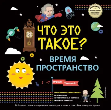 Что это такое? Время и пространство обложка книги