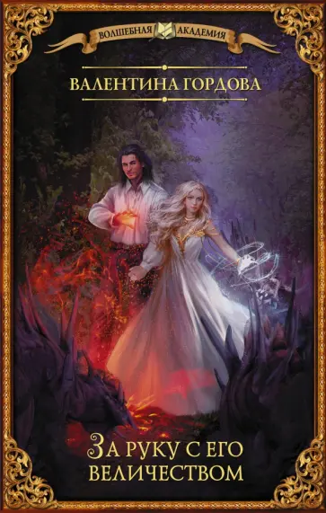 Валентина Гордова - За руку с его величеством обложка книги