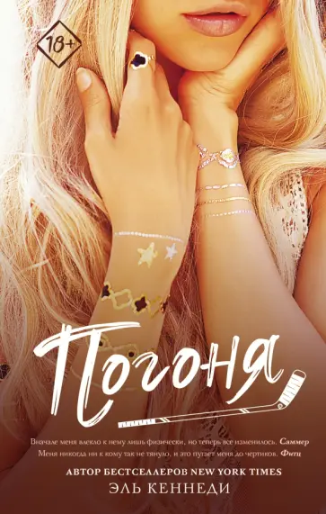 Эль Кеннеди - Погоня Эль Кеннеди - Погоня обложка книги