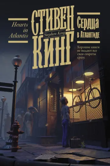 Стивен Кинг - Сердца в Атлантиде обложка книги