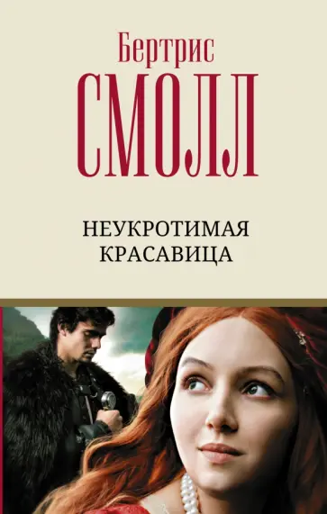 Бертрис Смолл - Неукротимая красавица обложка книги