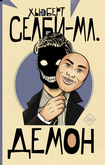 Хьюберт Селби-мл. - Демон Хьюберт Селби-мл. - Демон обложка книги