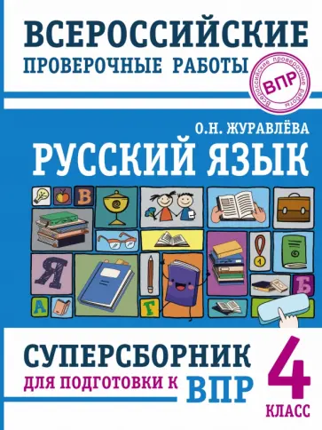 Ольга Журавлева - Русский язык. 4 класс. Суперсборник для подготовки к Всероссийским проверочным работам обложка книги