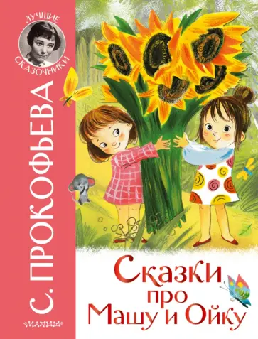 Софья Прокофьева - Сказки про Машу и Ойку обложка книги