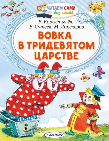 Коростылев, Липскеров - Вовка в Тридевятом царстве. Сказки Коростылев, Липскеров - Вовка в Тридевятом царстве. Сказки обложка книги