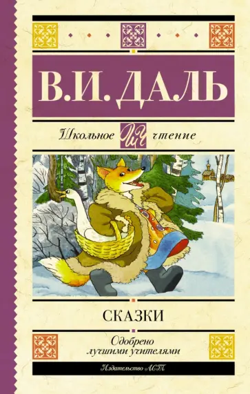 Владимир Даль - Сказки Владимир Даль - Сказки обложка книги