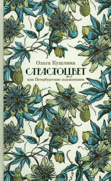 Ольга Кушлина - Страстоцвет, или Петербургские подоконники обложка книги