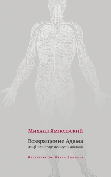 Михаил Ямпольский - Возвращение Адама. Миф, или Современность архаики обложка книги