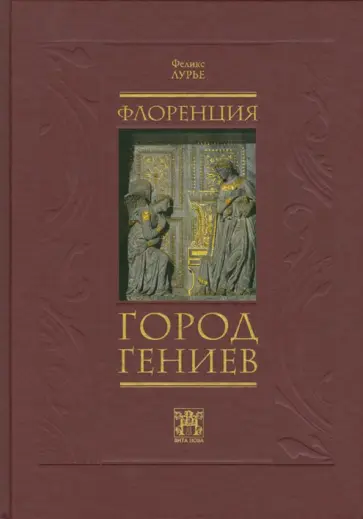 Феликс Лурье - Флоренция - город гениев. Нетуристический путеводитель обложка книги