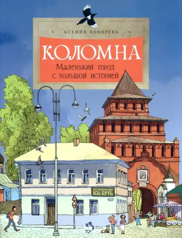 Ксения Кокорева - Коломна. Маленький город с большой историей обложка книги
