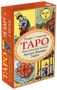 Обложка книги Таро. Классическая колода Артура Эдварда Уэйта (78 карт, 2 пустые в коробке), Уэйт Артур Эдвард