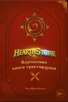 Челси Монро-Кассель - Hearthstone. Карманная книга трактирщика обложка книги