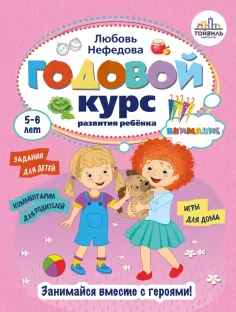 Годовые курсы развития ребенка. 5-6 лет