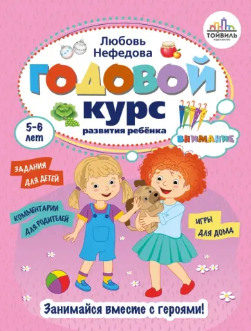 Любовь Нефедова - Годовой курс развития внимания у ребёнка. 5-6 лет Любовь Нефедова - Годовой курс развития внимания у ребёнка. 5-6 лет обложка книги