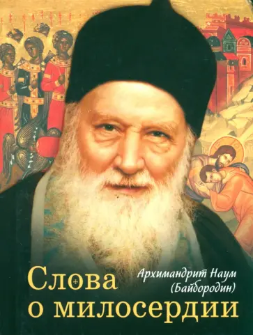 Наум Архимандрит - Слова о милосердии обложка книги