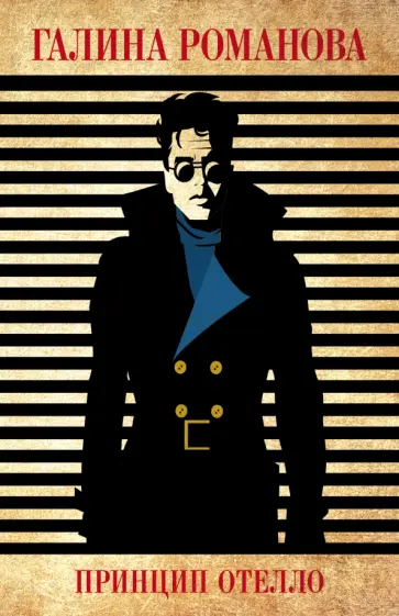 Галина Романова - Принцип Отелло обложка книги