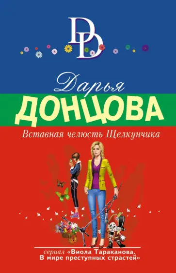 Дарья Донцова - Вставная челюсть Щелкунчика обложка книги