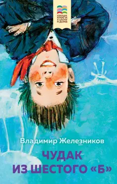 Владимир Железников - Чудак из шестого "Б" обложка книги