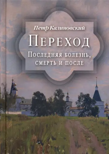 Петр Калиновский - Переход. Последняя болезнь, смерть и после Петр Калиновский - Переход. Последняя болезнь, смерть и после обложка книги