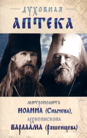 Митрополит, Архиепископ - Духовная аптека архиепископа Варлама (Ряшенцева) и митрополита Иоанна (Снычева) Митрополит, Архиепископ - Духовная аптека архиепископа Варлама (Ряшенцева) и митрополита Иоанна (Снычева) обложка книги