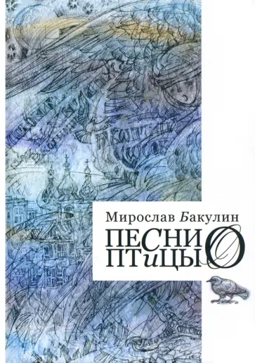 Мирослав Бакулин - Песни птицы Мирослав Бакулин - Песни птицы обложка книги