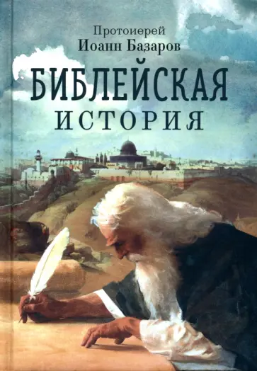 Иоанн Базаров - Библейская история обложка книги
