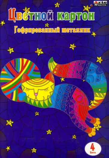 Картон цветной гофрированный металлик 4 цвета, 4 листа обложка книги