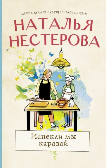 Наталья Нестерова - Испекли мы каравай обложка книги