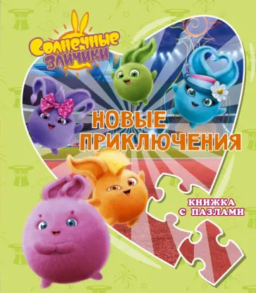 Дарья Иванова - Солнечные Зайчики. Новые приключения. Книжка с пазлами обложка книги