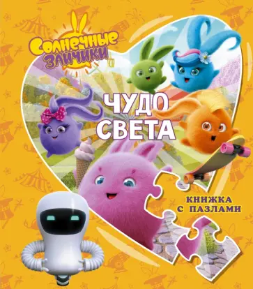 Дарья Иванова - Солнечные Зайчики. Чудо света. Книжка с пазлами обложка книги