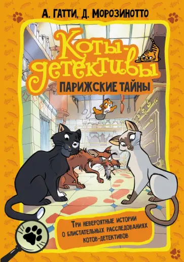 Гатти, Морозинотто - Коты-детективы. Парижские тайны обложка книги