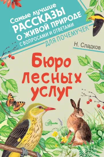 Николай Сладков - Бюро лесных услуг обложка книги