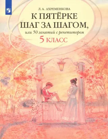 Людмила Ахременкова - К пятерке шаг за шагом, или 50 занятий с репетитором. Русский язык. 5 класс. Учебное пособие обложка книги