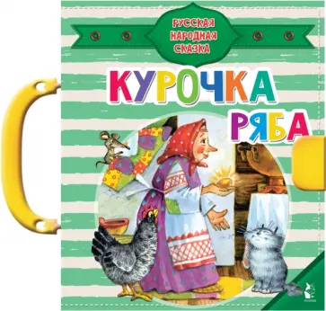 Курочка Ряба Курочка Ряба обложка книги
