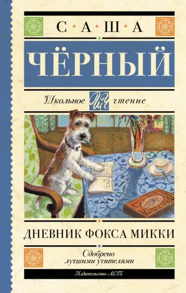 Саша Черный - Дневник Фокса Микки обложка книги