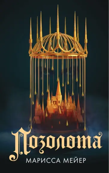 Марисса Мейер - Позолота обложка книги